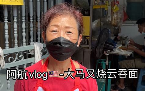 阿航vlog 叉烧云吞面 泰国阿航 泰国阿航 哔哩哔哩视频