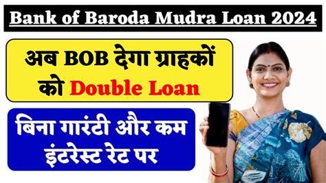 Bank of Baroda Mudra Loan 2025 अब BOB दग गरहक क Double Loan