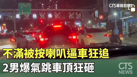 不滿被按喇叭逼車狂追 2男爆氣跳車頂狂砸｜華視新聞 20230808 Youtube