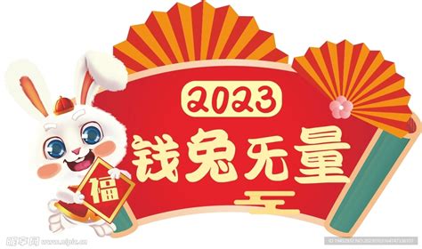 2023年钱兔无量设计图广告设计广告设计设计图库昵图网