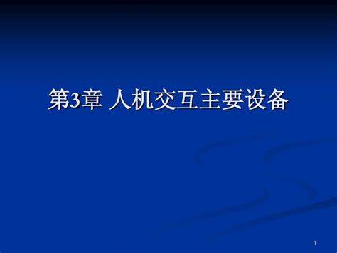 第3章 人机交互设备word文档在线阅读与下载无忧文档