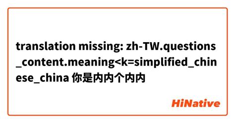 你是内内个内内是什麼意思？ 關於中文 簡體（中文）的問題 Hinative