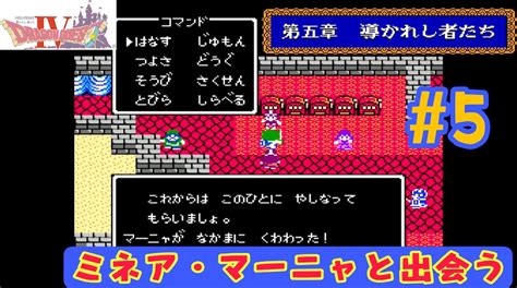 FC版ドラゴンクエスト4攻略 5いよいよ5章突入勇者編山奥の村からアネイル編 あきののんびりゲームブログ