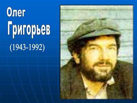 Олег Григорьев «Витамин роста» - презентация онлайн