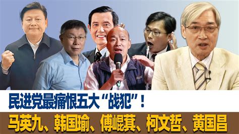 张友骅：民进党最痛恨五大战犯！马英九、韩国瑜、傅崐萁、柯文哲、黄国昌 Youtube