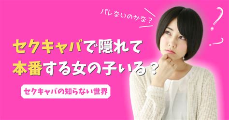 セクキャバで隠れて本番する女の子っているの？セクキャバの秘密教えます ザウパー風俗求人