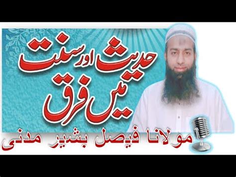 Sunnat Or Hadith Me Kya Farq Hai Youtube