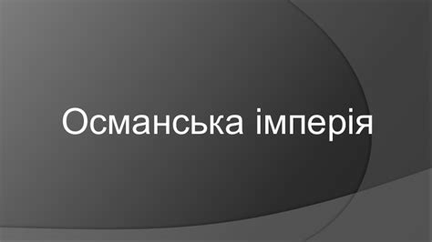 Презентація "Османська імперія"