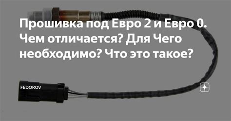 Прошивка под Евро 2 и Евро 0. Чем отличается? Для Чего необходимо? Что ...
