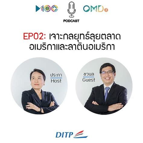 [เจาะตลาดการค้ากับ Ditp] Ep02 “เจาะกลยุทธ์ลุยตลาดอเมริกาและลาติน