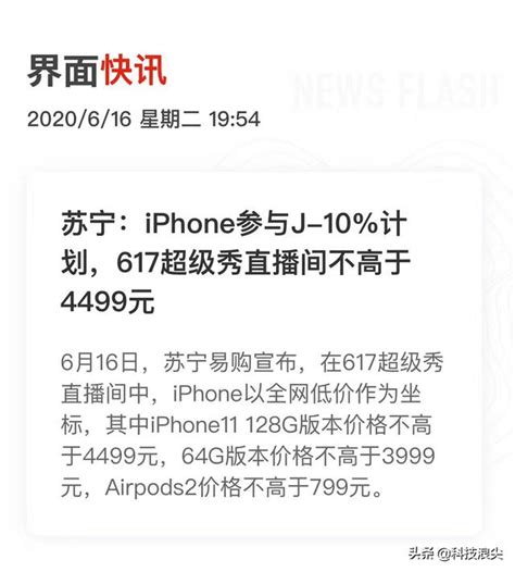 蘇寧易購退出618？官方回應來了：加碼j 10 ，蘋果11全網最低 每日頭條