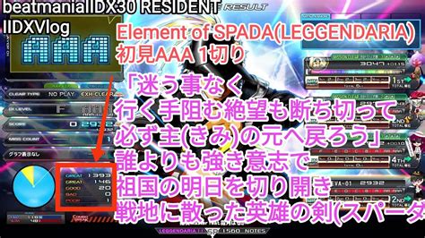 2DXVlogElement of SPADA LEGGENDARIA 初見1切りメシウマ動画です beatmaniaIIDX30