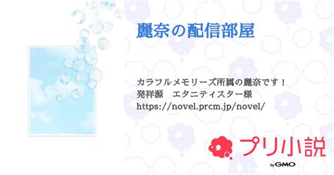 麗奈の配信部屋 全1話 【連載中】（ゆうり🌻＠100％フォロバ人間さんの小説） 無料スマホ夢小説ならプリ小説 Bygmo