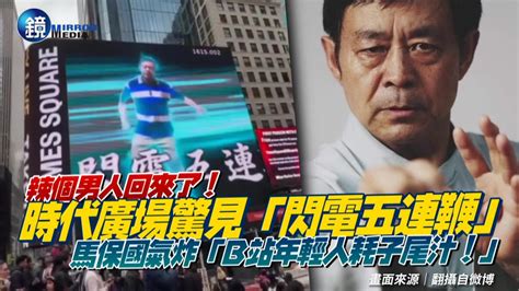 辣個男人回來了！時代廣場重現閃電五連鞭 馬保國氣炸「b站年輕人耗子尾汁！」｜鏡週刊