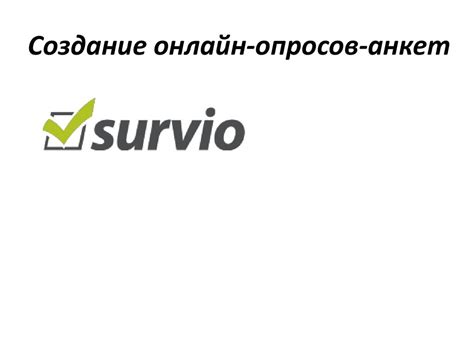 Создание онлайн-опросов-анкет - презентация онлайн
