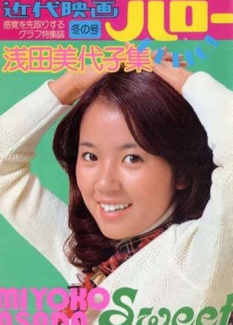 近代映画ハロー冬の号 浅田美代子集miyoko Asada Sweet ポスター付き1975年1月15日近代映画社文献書院