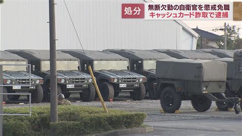 「自衛隊での生活に嫌気がさしていた」自衛隊員が20日以上無断欠勤しキャッシュカードをだまし取ったとして逮捕 懲戒免職処分に 陸上自衛隊板妻駐屯地 Look 静岡朝日テレビ