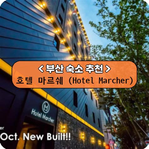 부산 남포 숙소 추천 호텔 마르쉐 Hotel Marcher Thruutrip