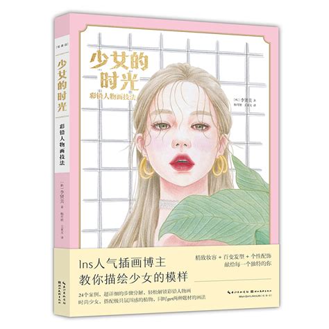 少女的时光 彩铅人物画技法 韩 李贤美著杨可欣 王亚文译绘画（新）艺术新华书店正版图书籍湖北美术出版社 虎窝淘