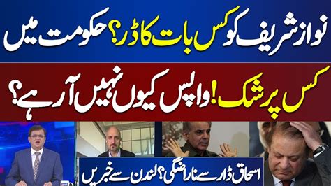 Nawaz Sharif Ko Dar Wapis Kyun Nahe Arahe Inside News From London