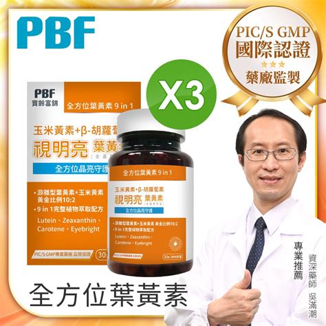 寶齡 【pbf富錦】視明亮葉黃素植物膠囊 30顆 盒x3 Pchome 24h購物