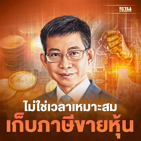 ฐานเศรษฐกิจthansettakij ประธาน Fetco ยก 3 เหตุผล ยันไม่ใช่เวลา