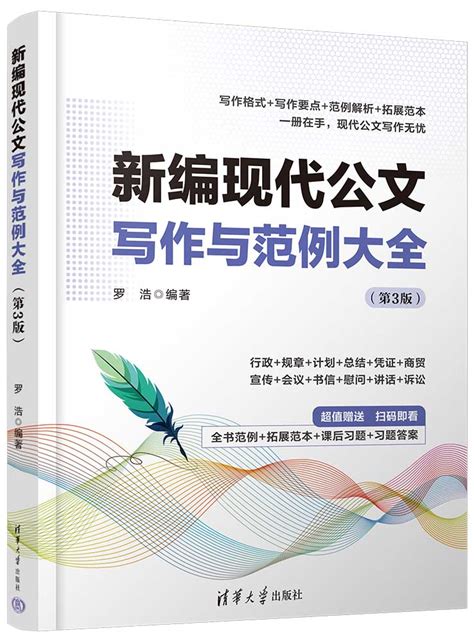 清华大学出版社 图书详情 《新编现代公文写作与范例大全（第3版）》