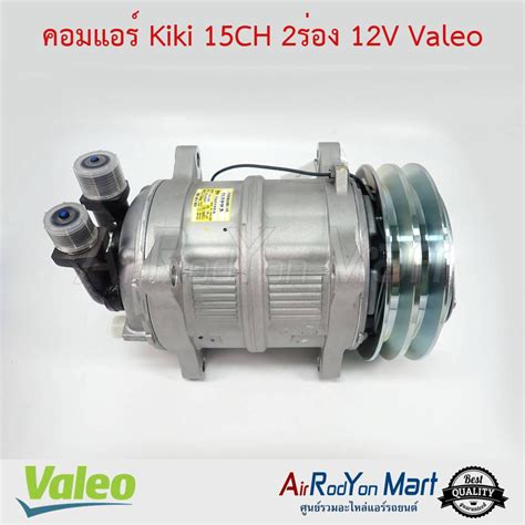 คอมแอร Kiki 15CH 2รอง 12V หวโอรง Valeo กก แอรรถยนตดอทคอม