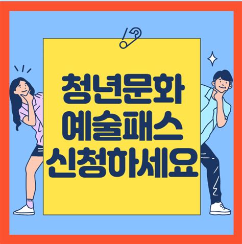 청년문화예술패스 신청하세요 신청순발급 서두르자