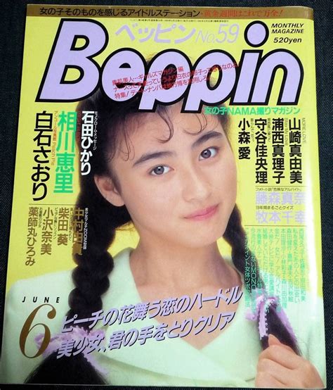 Jp ベッピン Beppin No 59 白石さおり 守谷佳央理 小沢奈美 藤森真奈 山崎真由美 小森愛 師丸ひろ美 相川恵里 他 おもちゃ