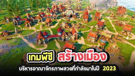 5 เกมพีซี แนว สร้างเมือง บริหารอาณาจักรภาพสวยที่กำลังมาในปี 2023 - YouTube