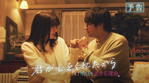 【月9】「君が心をくれたから」第7話『明日を生きる理由』予告 Youtube