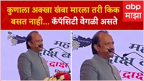 Ajit Pawar Full Speech कुणाला अक्खा खंबा मारला तरी किक बसत नाहीमी