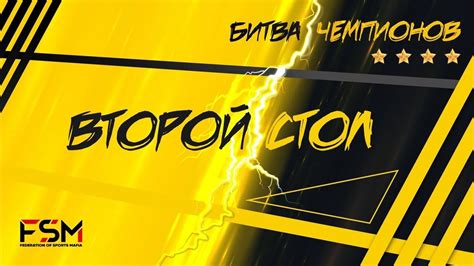 Битва Чемпионов | 2 День | 2 Стол - YouTube