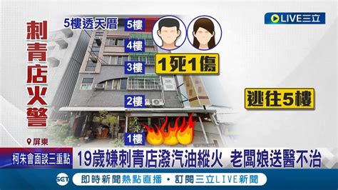 有什麼深仇大讓你要縱火 刺青店火警 老闆夫妻1死1重傷 警逮19歲縱火犯 嫌稱跟店家有消費糾紛│記者 朱俊傑 何正鳳│【live大現場