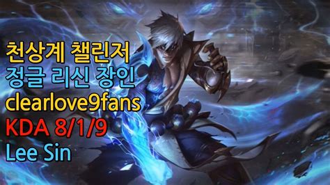 롤 챌린저 정글 리신 장인 Clearlove9fans 정글 리신 정글링 한타 포지션 갱킹 카정 템트리 운영 Lol Jg