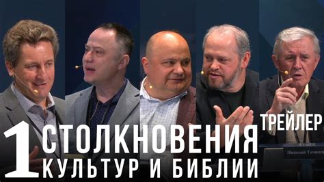 Столкновения культур и Библии.⁨Пасторский диалог⁩ трейлер - YouTube