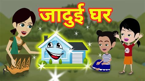 Jadui Ghar Hindi Kahaniyan Magical Moral Story In Hindi