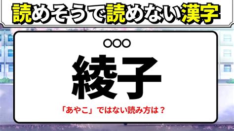 【綾子】何と読む？漢字クイズ152読めそうで意外と読めない難読漢字 Youtube