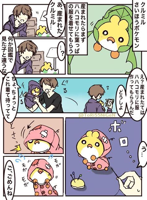 ポケモンと生活 生まれたてのクルミルと不器用な人 」小作農ひよこの漫画 Pokemon Comics Pokemon Cute Pokemon