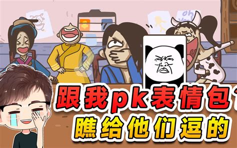 蓝色妖姬跟我pk表情包？我还没发威呢，就把他们全逗乐了 哔哩哔哩