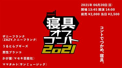 ヨシモト∞ホール【公式】 On Twitter 【開催決定】 06 20 日 14 00開演 『寝具オブコント2021』 《出演》 ザニー