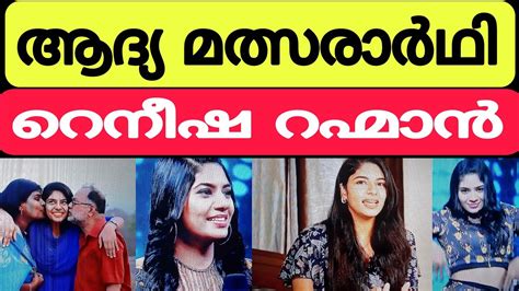 റനഷ റഹമൻ ആദയ മതസരർതഥ Raneesha Rahman First contestant