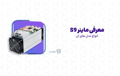معرفی ماینر s9 و انواع مدل های آن