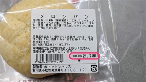 賞味期限と消費期限の考え方 アレルギー対応パンのtonton