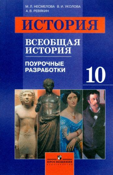 Книга: "Всеобщая история. 10 класс. Поурочные разработки" - Уколова ...