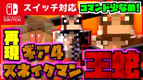 【コマンド少なめ！】マイクラサバイバルでつかえるワンピースの主人公ルフィの必殺技ギア4スネイクマン『王蛇（キングコブラ）』を再現できるコマンド