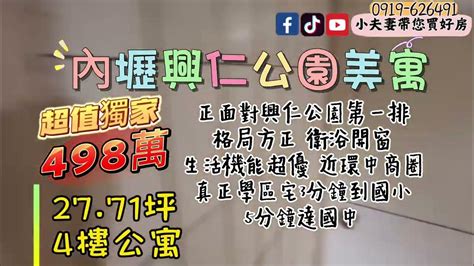 【小夫妻帶您買好房】蓉蓉 ️內壢興仁公園公寓興仁國小｜21房｜498萬｜桃園中壢平鎮八德青埔楊梅｜買賣房屋｜專任委託