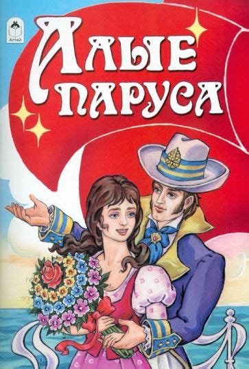 Книга: "Алые паруса". Купить книгу, читать рецензии | ISBN 978-5-9930 ...