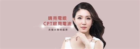 Thermage Cpt 眼周電波拉提 喚回年輕雙眼 君綺醫美